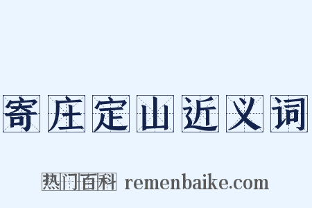寄庄定山近义词是什么意思的图片